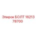 1621378700 БОЛТ Epiroc
