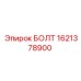 1621378900 БОЛТ Epiroc