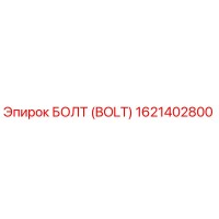 1621402800 БОЛТ (BOLT) Epiroc