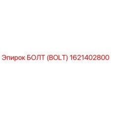 1621402800 БОЛТ (BOLT) Epiroc
