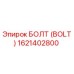 1621402800 БОЛТ (BOLT) Epiroc