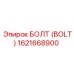 1621668900 БОЛТ (BOLT) Epiroc