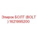 1621995200 БОЛТ (BOLT) Epiroc