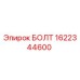 1622344600 БОЛТ Epiroc