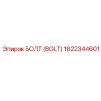 1622344601 БОЛТ (BOLT) Epiroc