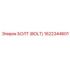 1622344601 БОЛТ (BOLT) Epiroc