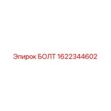 1622344602 БОЛТ Epiroc