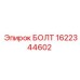 1622344602 БОЛТ Epiroc