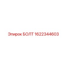 1622344603 БОЛТ Epiroc