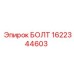 1622344603 БОЛТ Epiroc