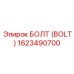 1623490700 БОЛТ (BOLT) Epiroc