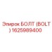 1625989400 БОЛТ Epiroc