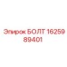 1625989401 БОЛТ Epiroc