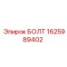 1625989402 БОЛТ Epiroc