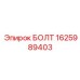 1625989403 БОЛТ Epiroc