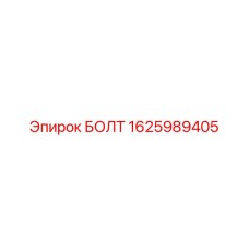 1625989405 БОЛТ Эпирок