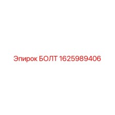 1625989406 БОЛТ Эпирок