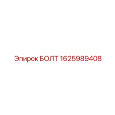 1625989408 БОЛТ Эпирок