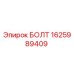 1625989409 БОЛТ Epiroc