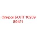 1625989411 БОЛТ Epiroc
