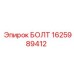 1625989412 БОЛТ Epiroc
