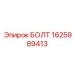 1625989413 БОЛТ Epiroc