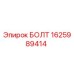 БОЛТ 1625989414 Эпирок (Epiroc)