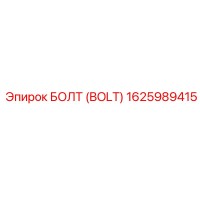 БОЛТ (BOLT) 1625989415 Эпирок (Epiroc)