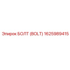 БОЛТ (BOLT) 1625989415 Эпирок (Epiroc)