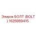 БОЛТ (BOLT) 1625989415 Эпирок (Epiroc)