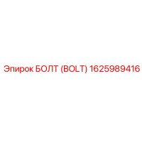 БОЛТ (BOLT) 1625989416 Эпирок (Epiroc)