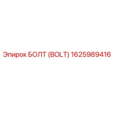 БОЛТ (BOLT) 1625989416 Эпирок (Epiroc)