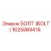 БОЛТ (BOLT) 1625989416 Эпирок (Epiroc)