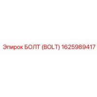 БОЛТ (BOLT) 1625989417 Эпирок (Epiroc)