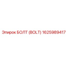 БОЛТ (BOLT) 1625989417 Эпирок (Epiroc)