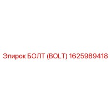 БОЛТ (BOLT) 1625989418 Эпирок (Epiroc)