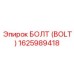 БОЛТ (BOLT) 1625989418 Эпирок (Epiroc)