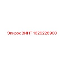 1626226900 ВИНТ Epiroc