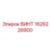 1626226900 ВИНТ Epiroc