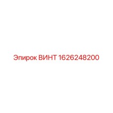 1626248200 ВИНТ Epiroc