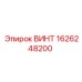 1626248200 ВИНТ Epiroc