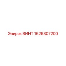1626307200 ВИНТ Epiroc