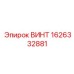1626332881 ВИНТ Epiroc