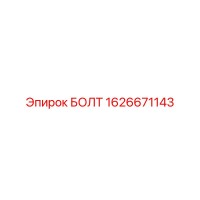 1626671143 БОЛТ Epiroc