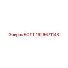 1626671143 БОЛТ Epiroc