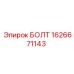 1626671143 БОЛТ Epiroc
