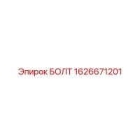 1626671201 БОЛТ Epiroc