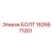 1626671201 БОЛТ Epiroc