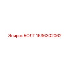1636302062 БОЛТ Epiroc
