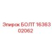 Оригинальный болт Epiroc артикул 1636302062